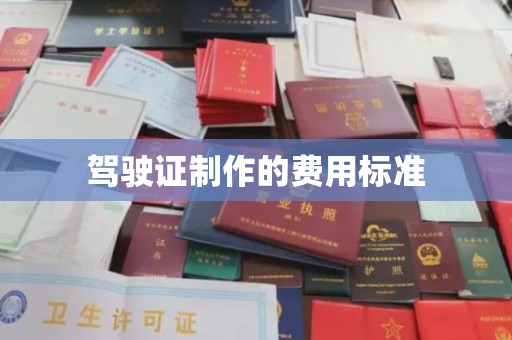 平果驾驶证制作的费用标准