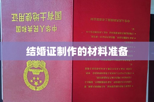 贵阳结婚证制作的材料准备